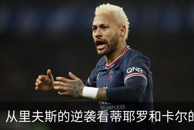 从里夫斯的逆袭看蒂耶罗和卡尔的机会