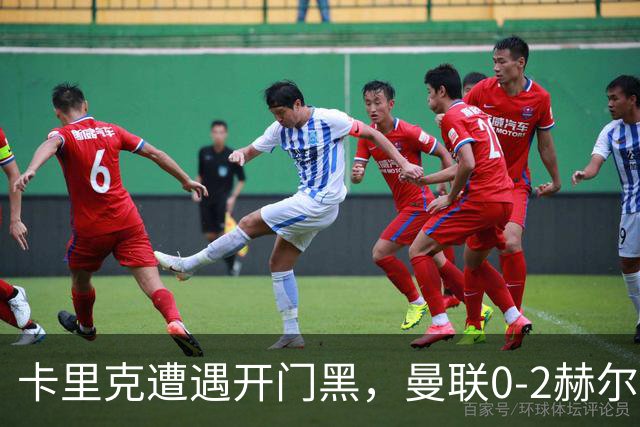 卡里克遭遇开门黑，曼联0‑2赫尔城新援被吐槽，爆冷输球有内因