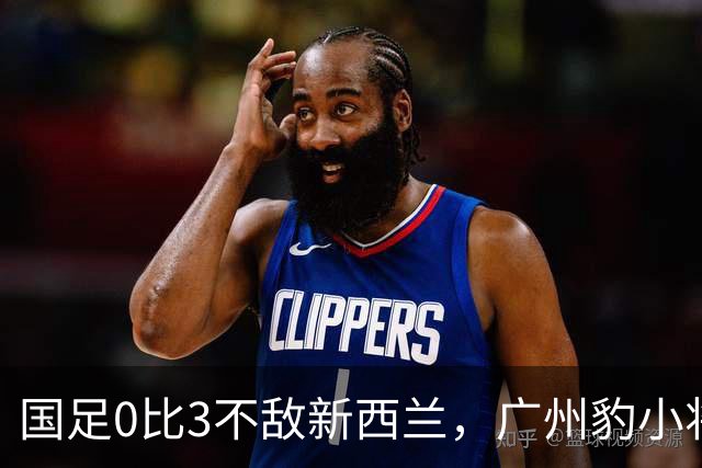 国足0比3不敌新西兰，广州豹小将黄晟豪闪耀首秀