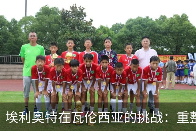 埃利奥特在瓦伦西亚的挑战：重整旗鼓、迎接新机遇