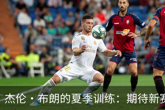 杰伦·布朗的夏季训练：期待新赛季的无限可能