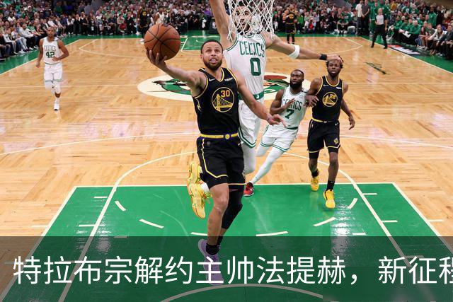 特拉布宗解约主帅法提赫，新征程即将开启