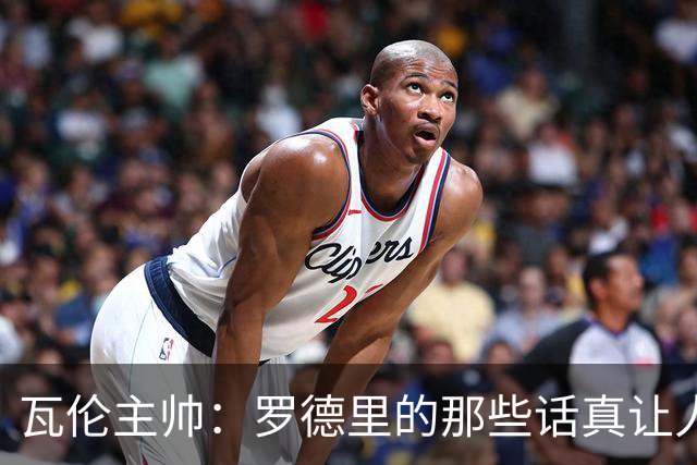 瓦伦主帅：罗德里的那些话真让人失望