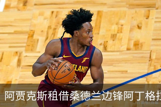 阿贾克斯租借桑德兰边锋阿丁格拉，买断费用近两千万